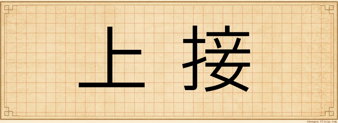 上接
