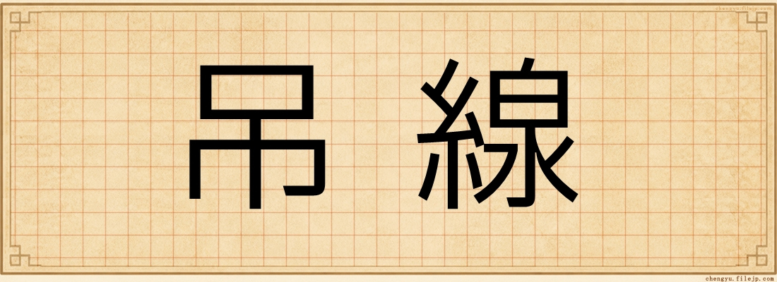 吊線
