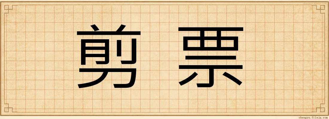 剪票