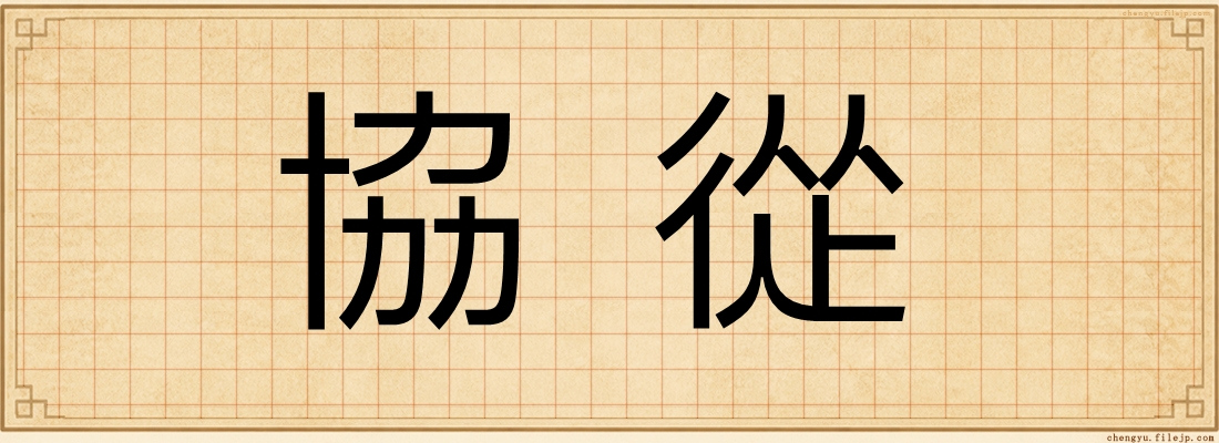 協從