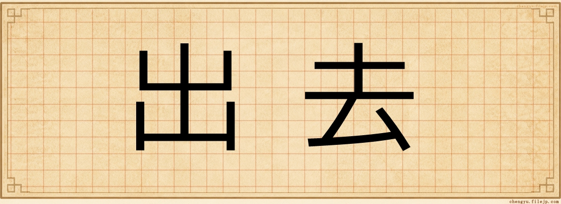 出去