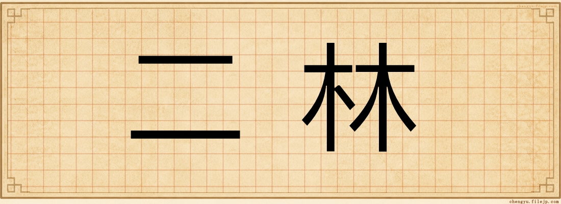 二林