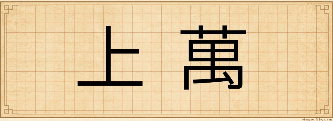 上萬