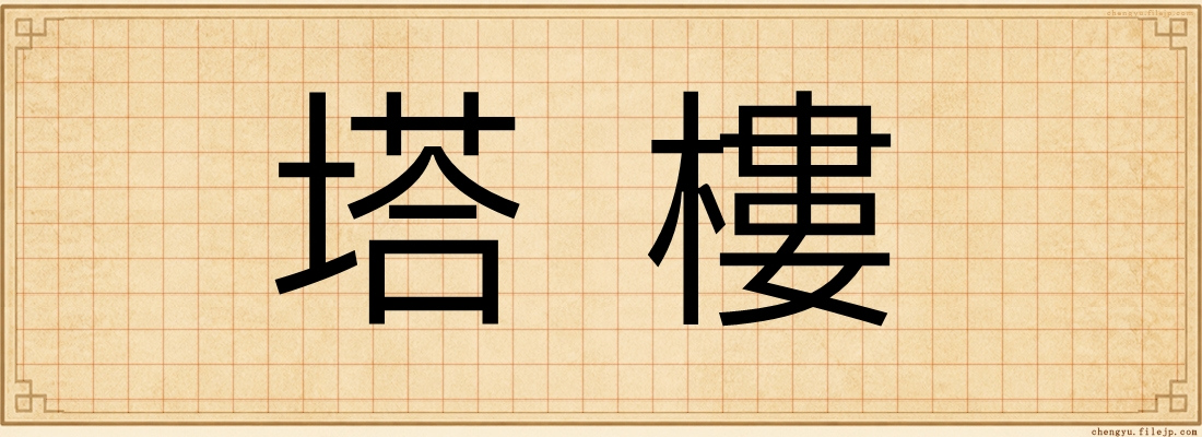 塔樓