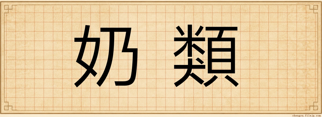 奶類