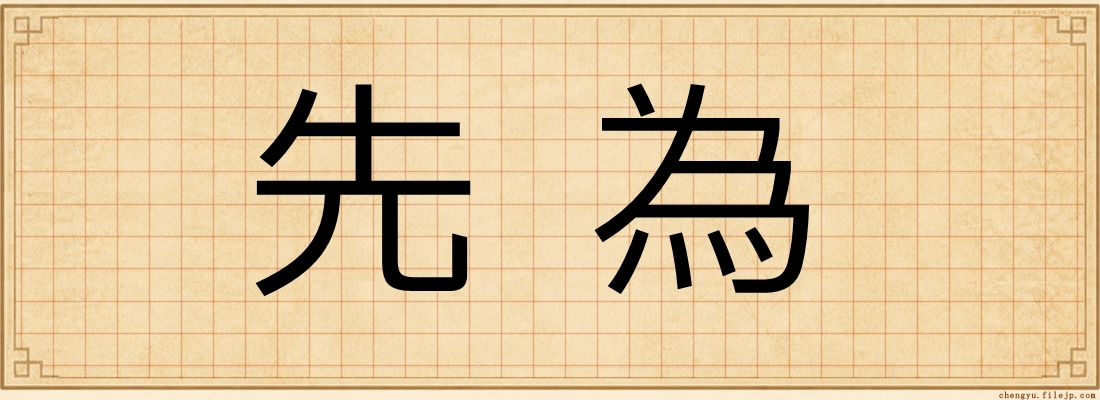 先為