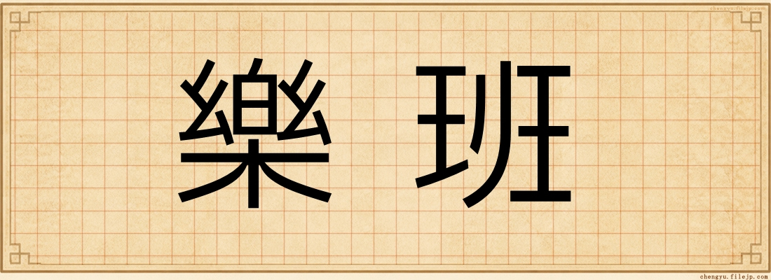 樂班