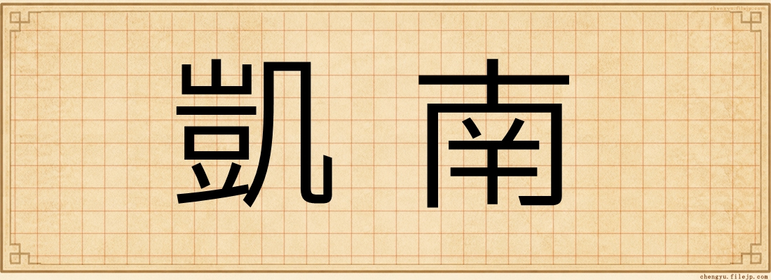 凱南