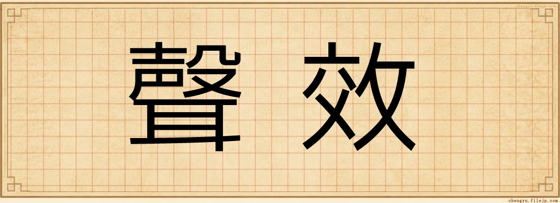 聲效