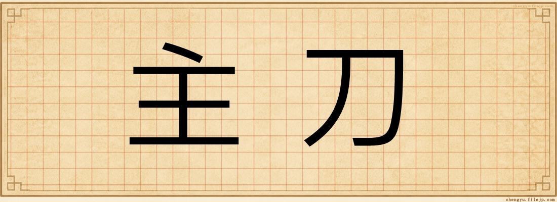主刀