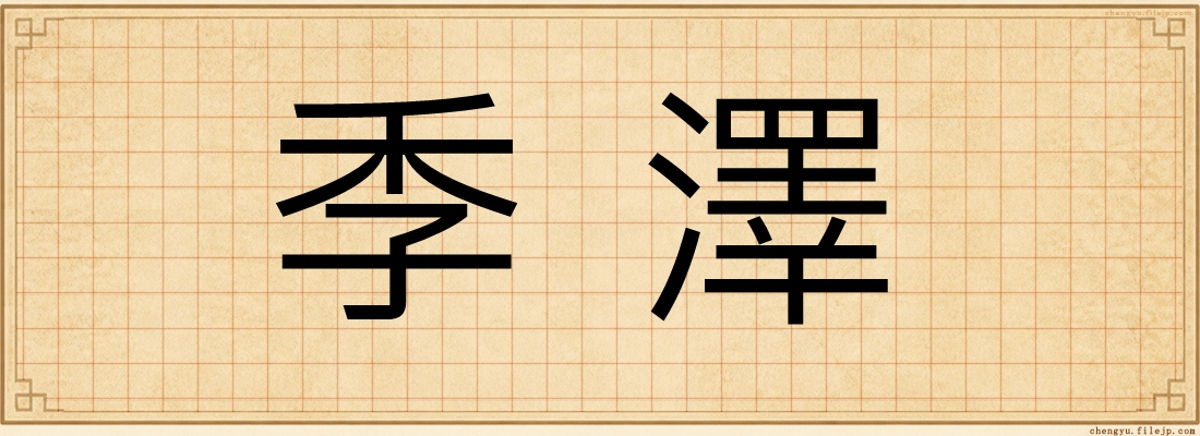 季澤