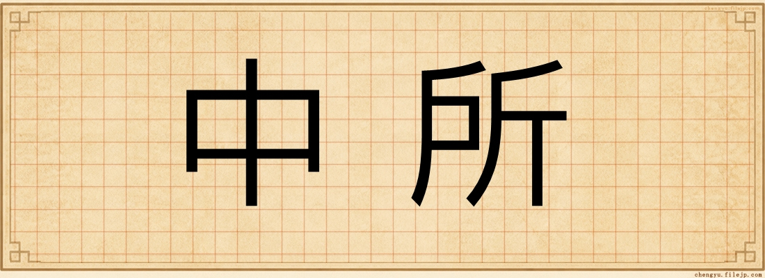 中所