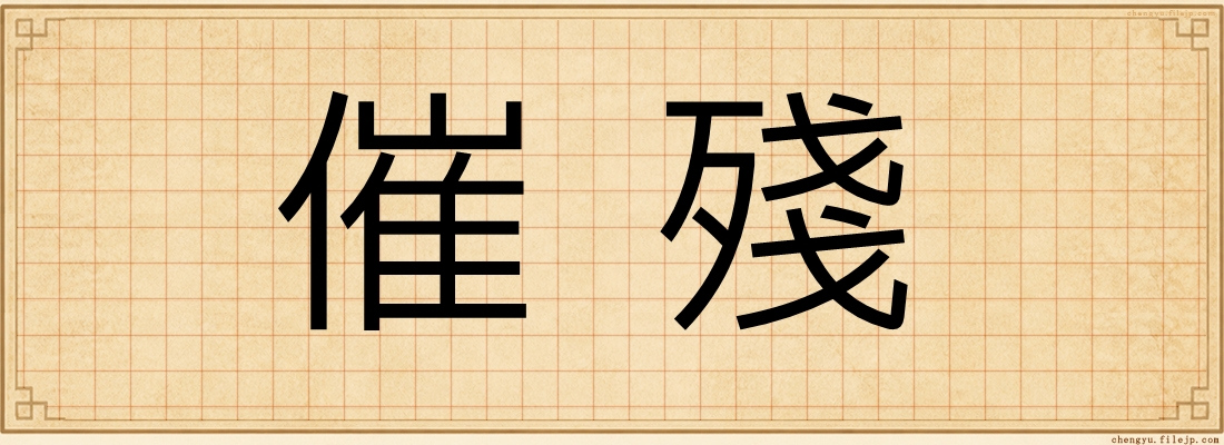 催殘