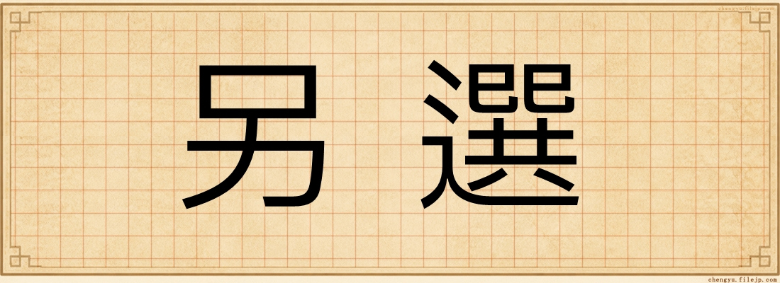 另選