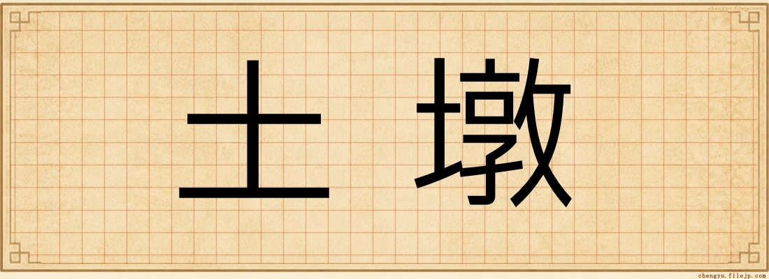 土墩