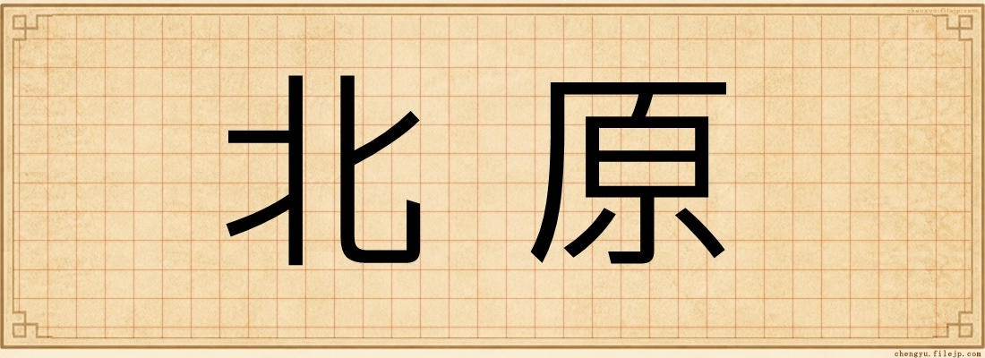 北原
