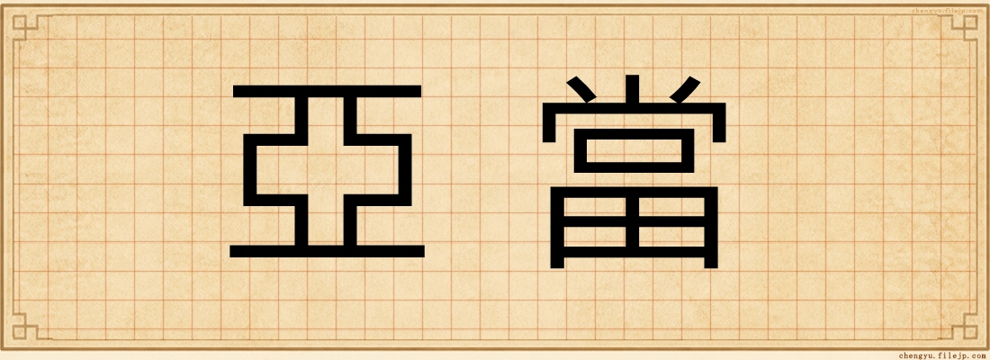 亞當