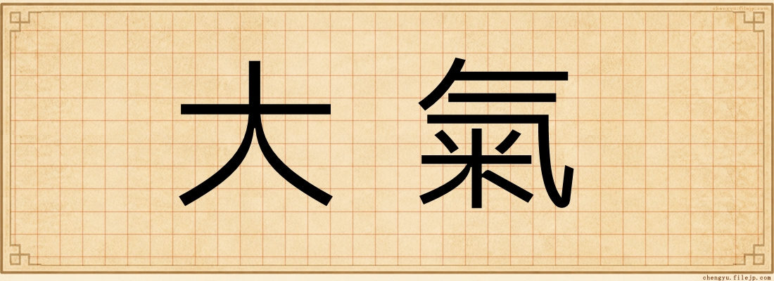 大氣