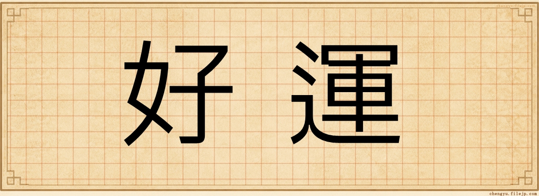 好運