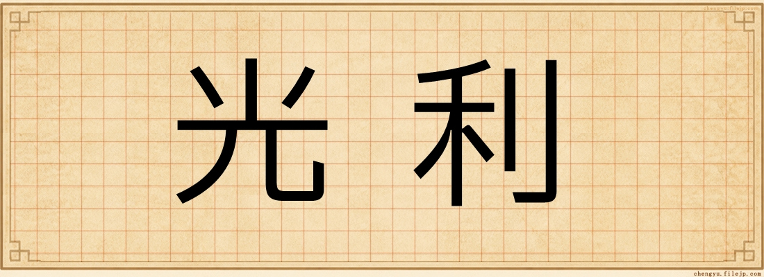 光利
