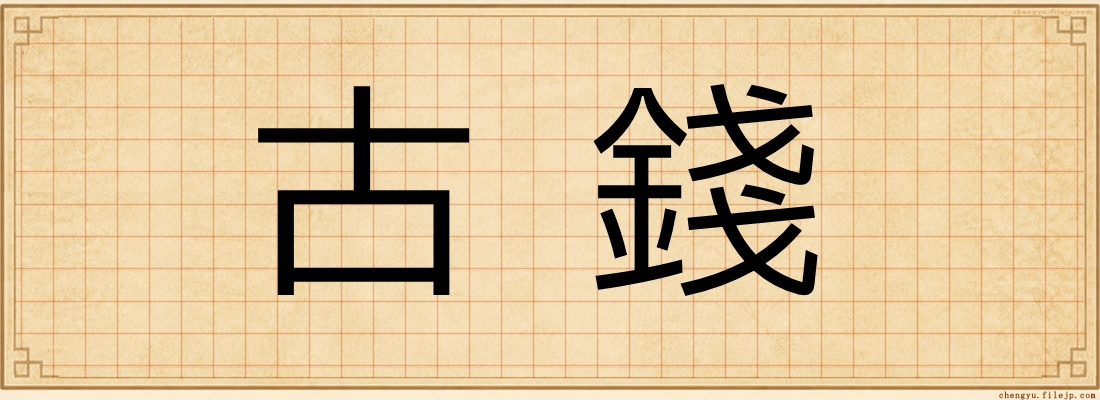 古錢