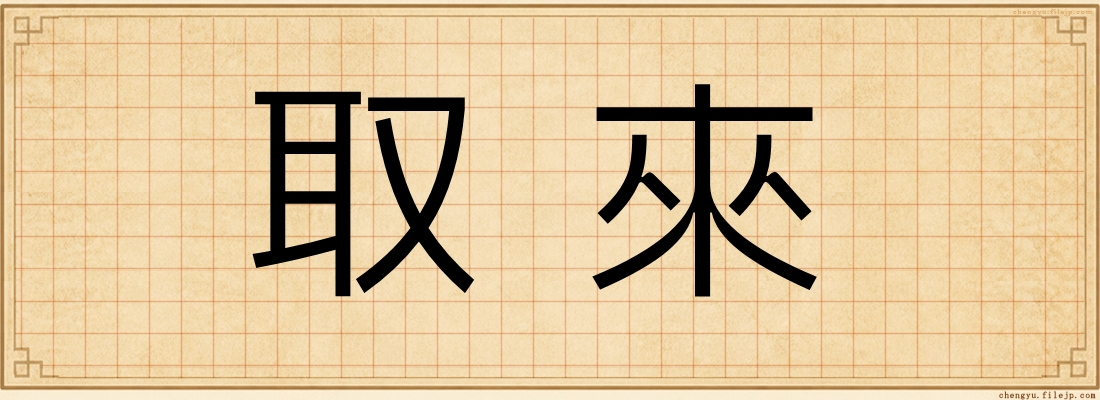 取來