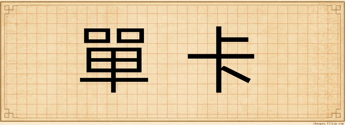 單卡