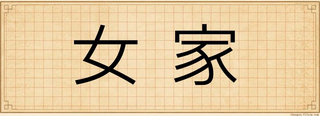 女家