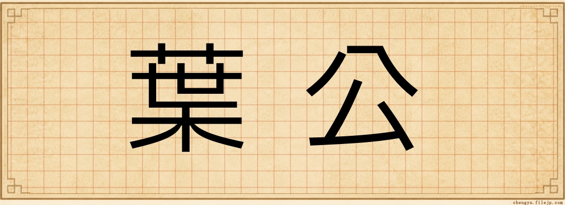 葉公
