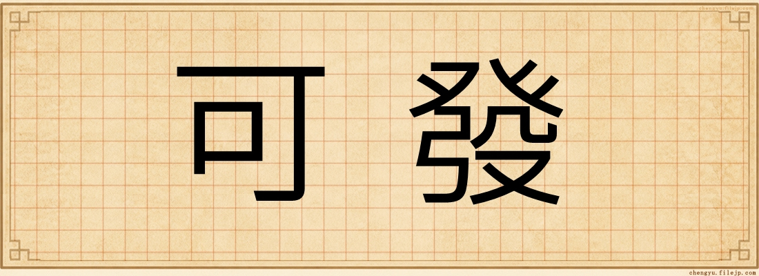 可發