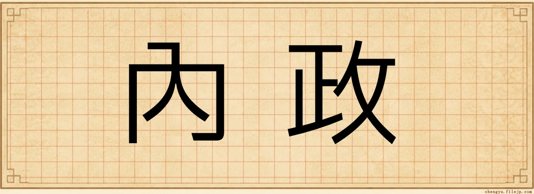 內政
