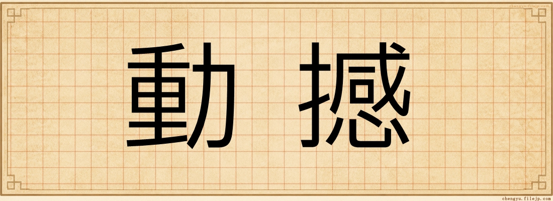動撼