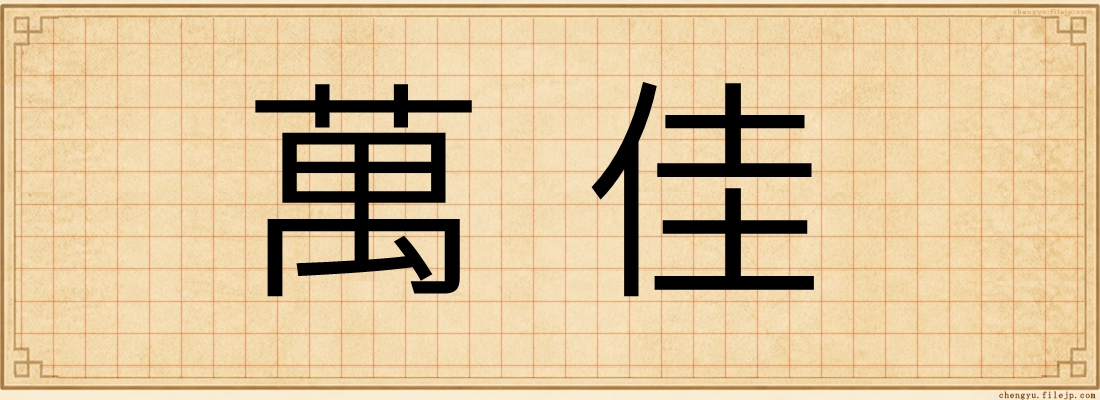萬佳