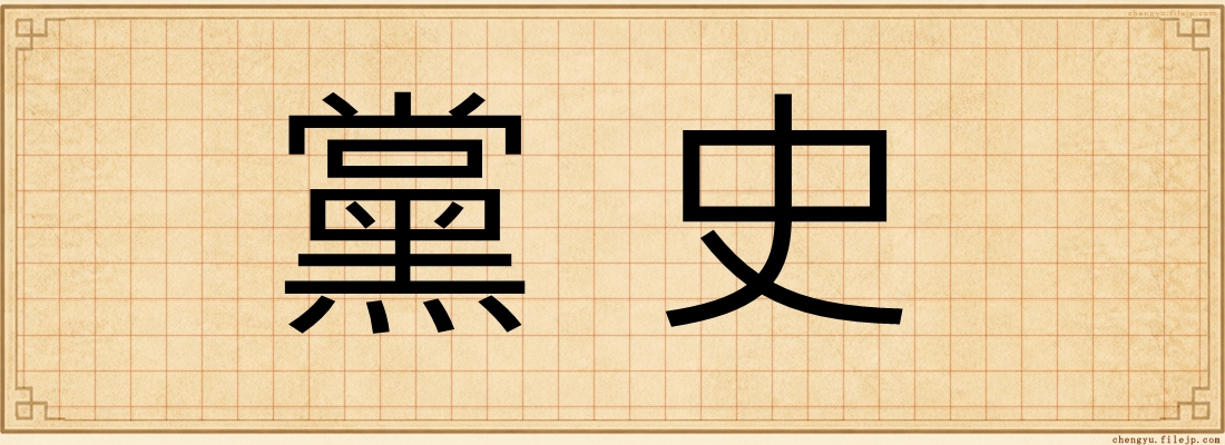 黨史