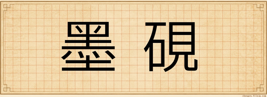 墨硯