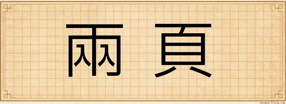 兩頁