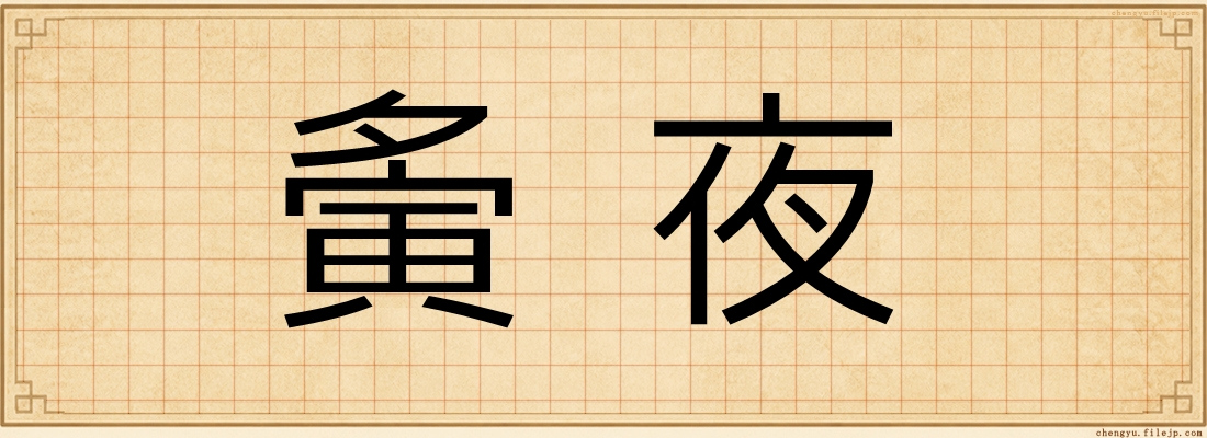 夤夜