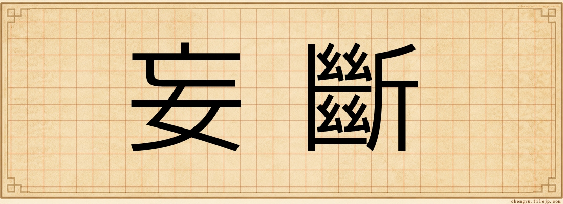 妄斷