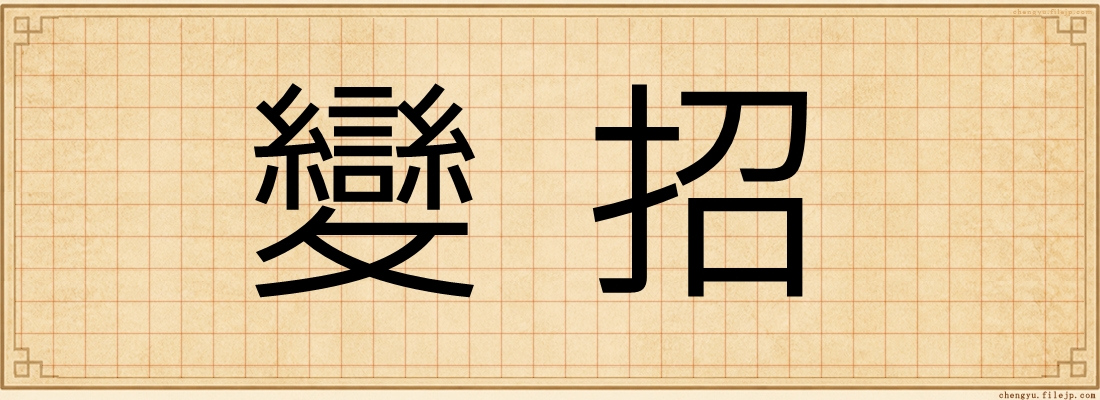 變招