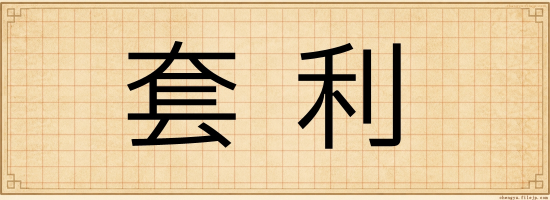 套利