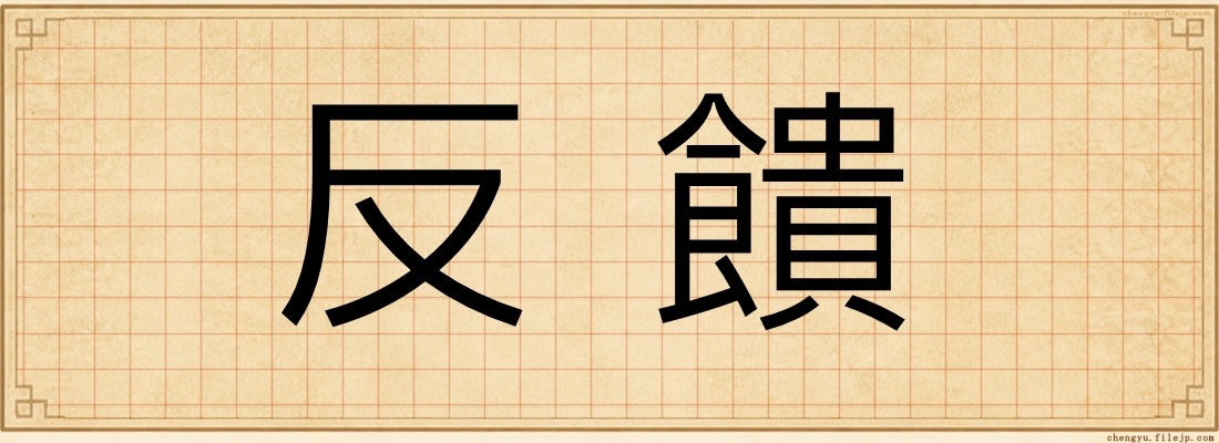 反饋