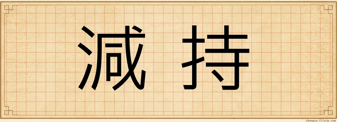 減持