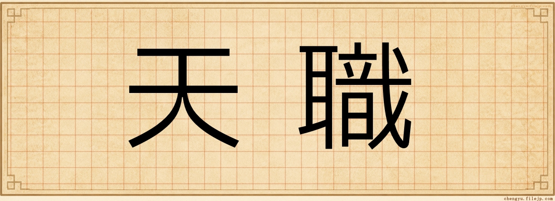天職