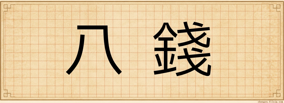 八錢