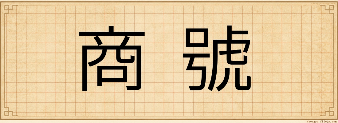 商號