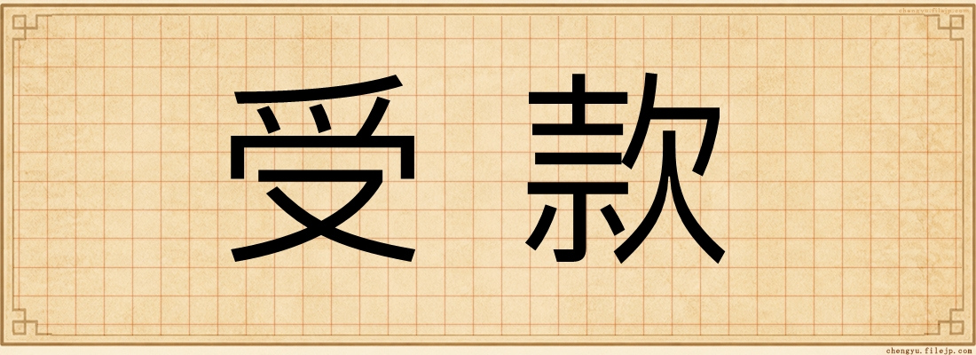 受款