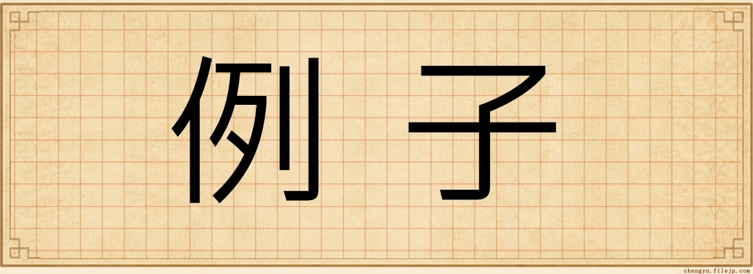 例子