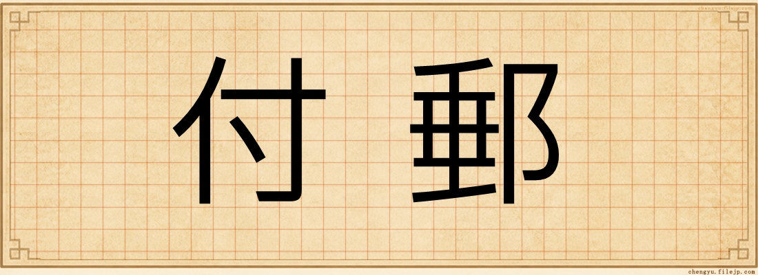 付郵