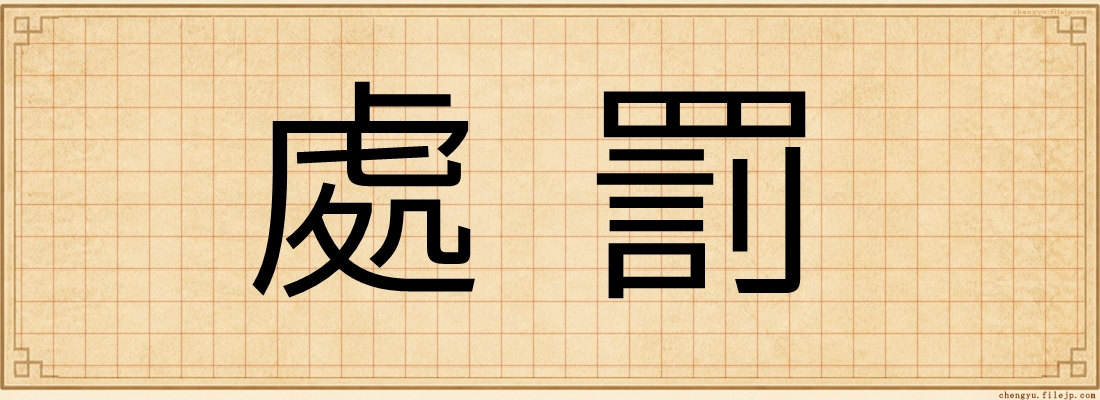 處罰