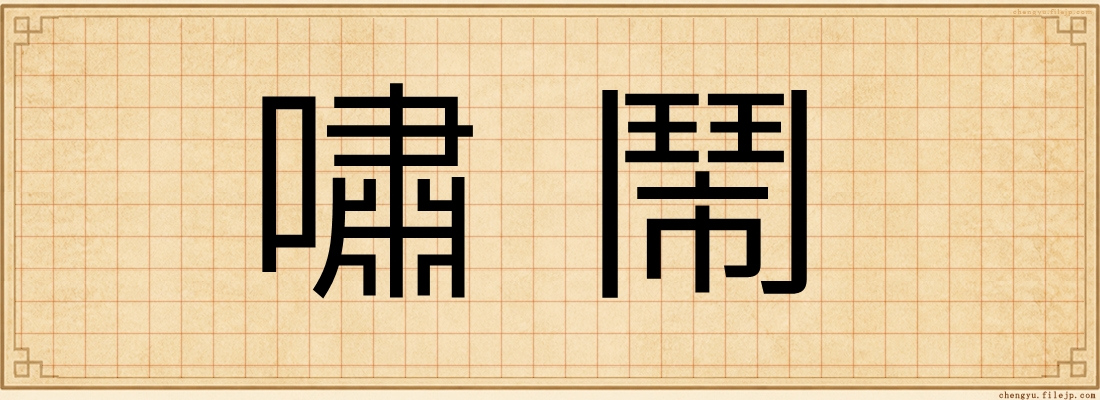嘯鬧